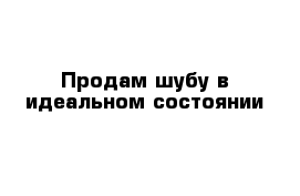 Продам шубу в идеальном состоянии